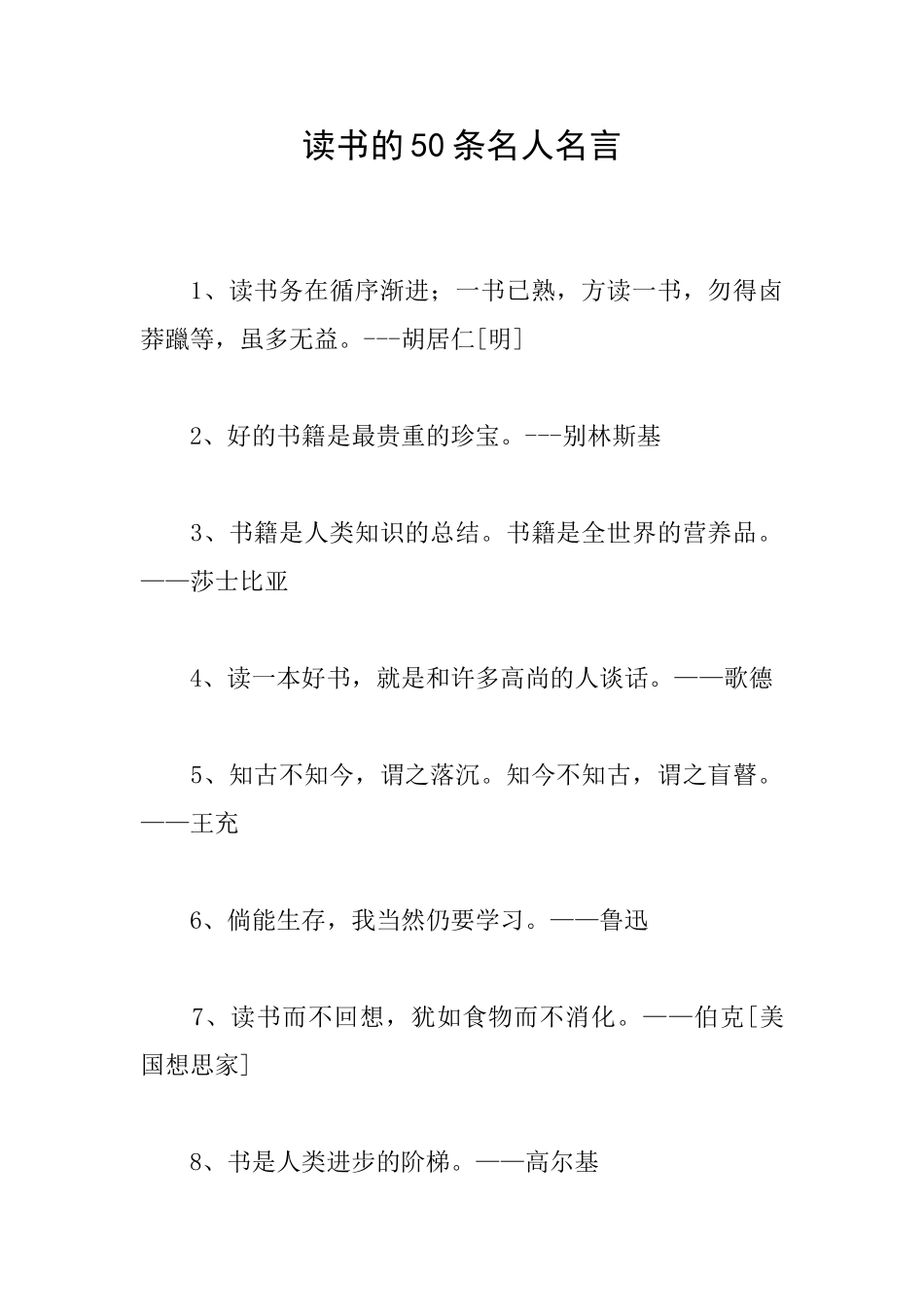 读书的50条名人名言_第1页