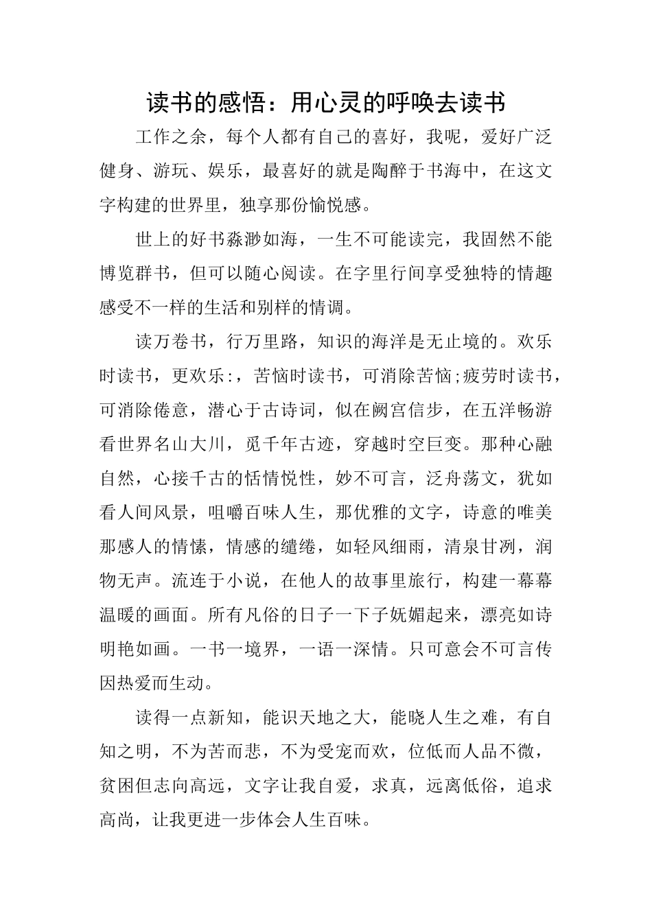读书的感悟：用心灵的呼唤去读书_第1页