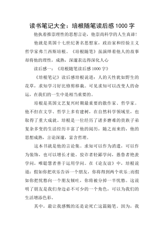 读书笔记大全：培根随笔读后感1000字