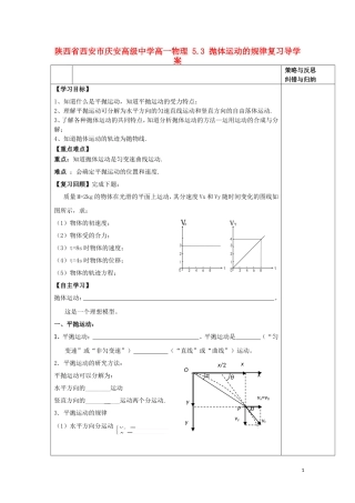 陕西省西安市庆安高级中学高一物理 5.3 抛体运动的规律复习导学案