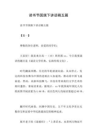 读书节国旗下讲话稿五篇