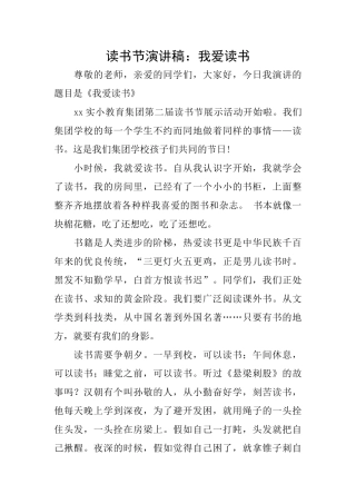读书节演讲稿：我爱读书