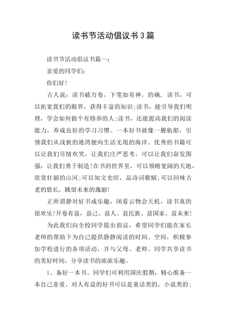 读书节活动倡议书3篇