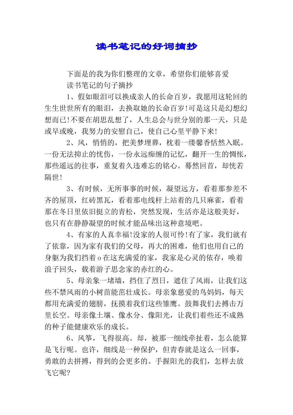 读书笔记的好词摘抄_第1页