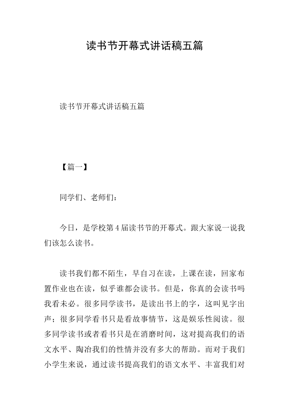 读书节开幕式讲话稿五篇_第1页