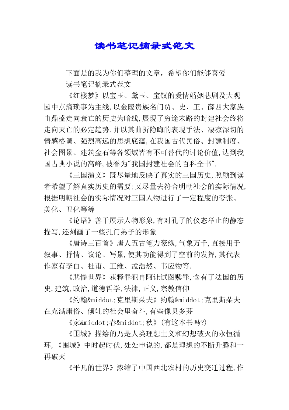 读书笔记摘录式范文_第1页