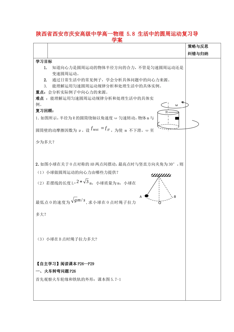 陕西省西安市庆安高级中学高一物理 5.8 生活中的圆周运动复习导学案_第1页