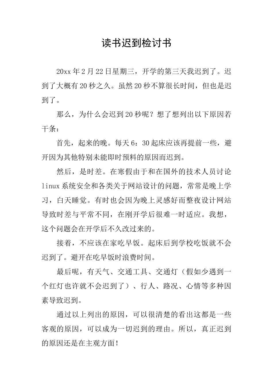 读书迟到检讨书_第1页