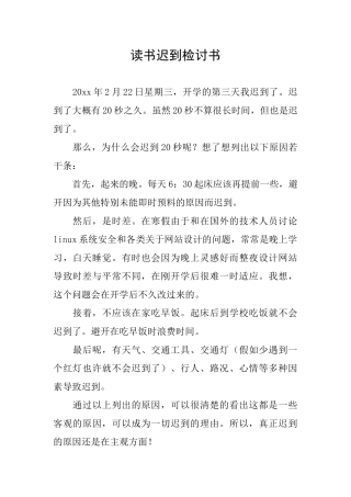 读书迟到检讨书
