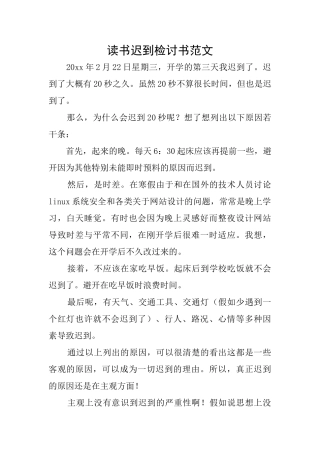 读书迟到检讨书范文