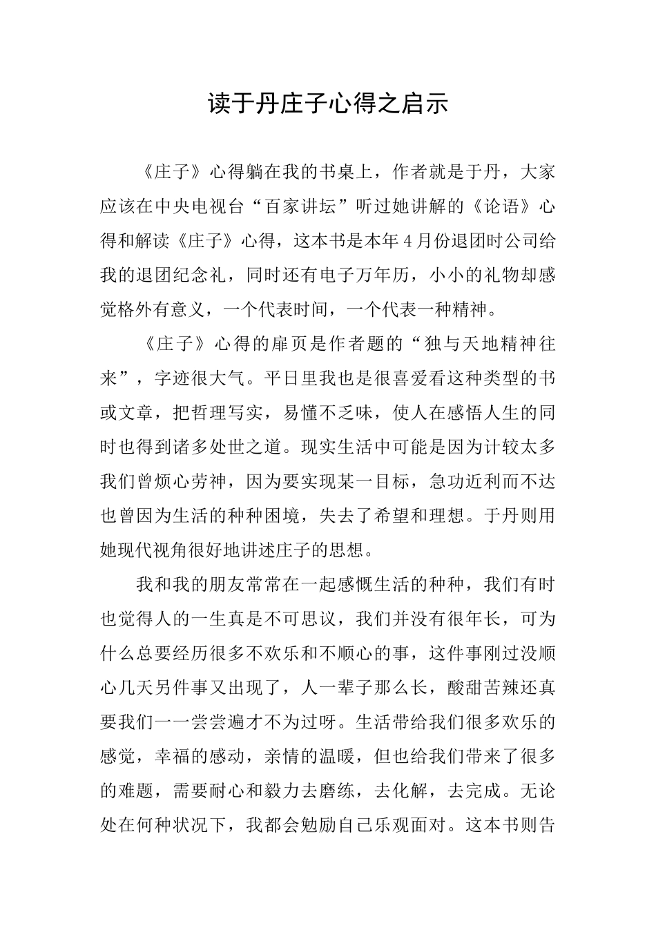 读于丹庄子心得之启示_第1页