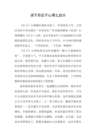 读于丹庄子心得之启示