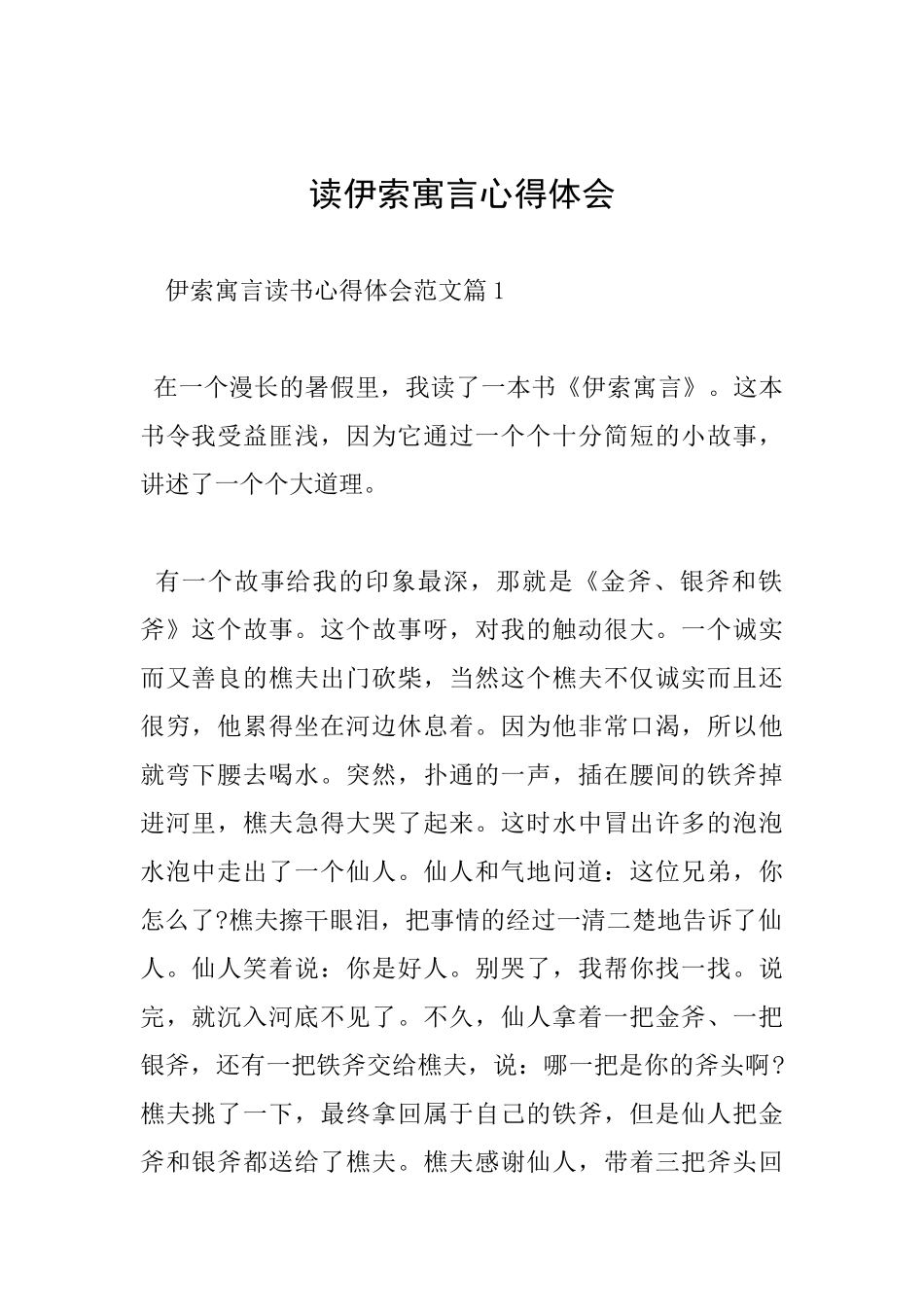 读伊索寓言心得体会_第1页