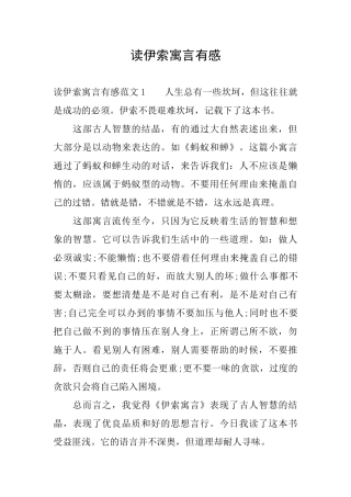 读伊索寓言有感