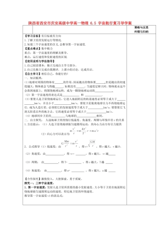 陕西省西安市庆安高级中学高一物理 6.5 宇宙航行复习导学案