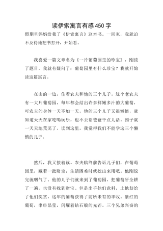 读伊索寓言有感450字
