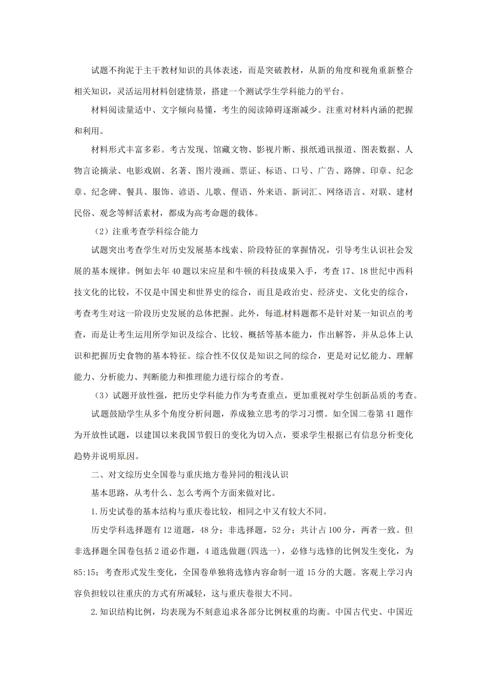 重庆市高考历史全国卷研讨会资料 从文综全国卷与重庆卷的对比中探寻高教学策略-人教版高三全册历史素材_第2页