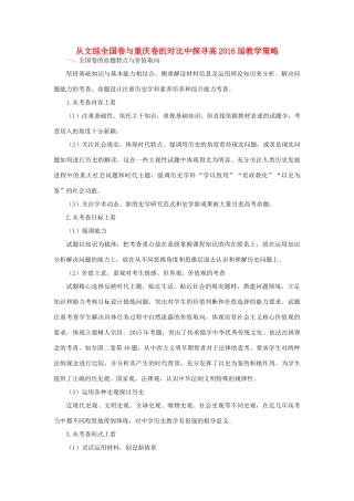 重庆市高考历史全国卷研讨会资料 从文综全国卷与重庆卷的对比中探寻高教学策略-人教版高三全册历史素材