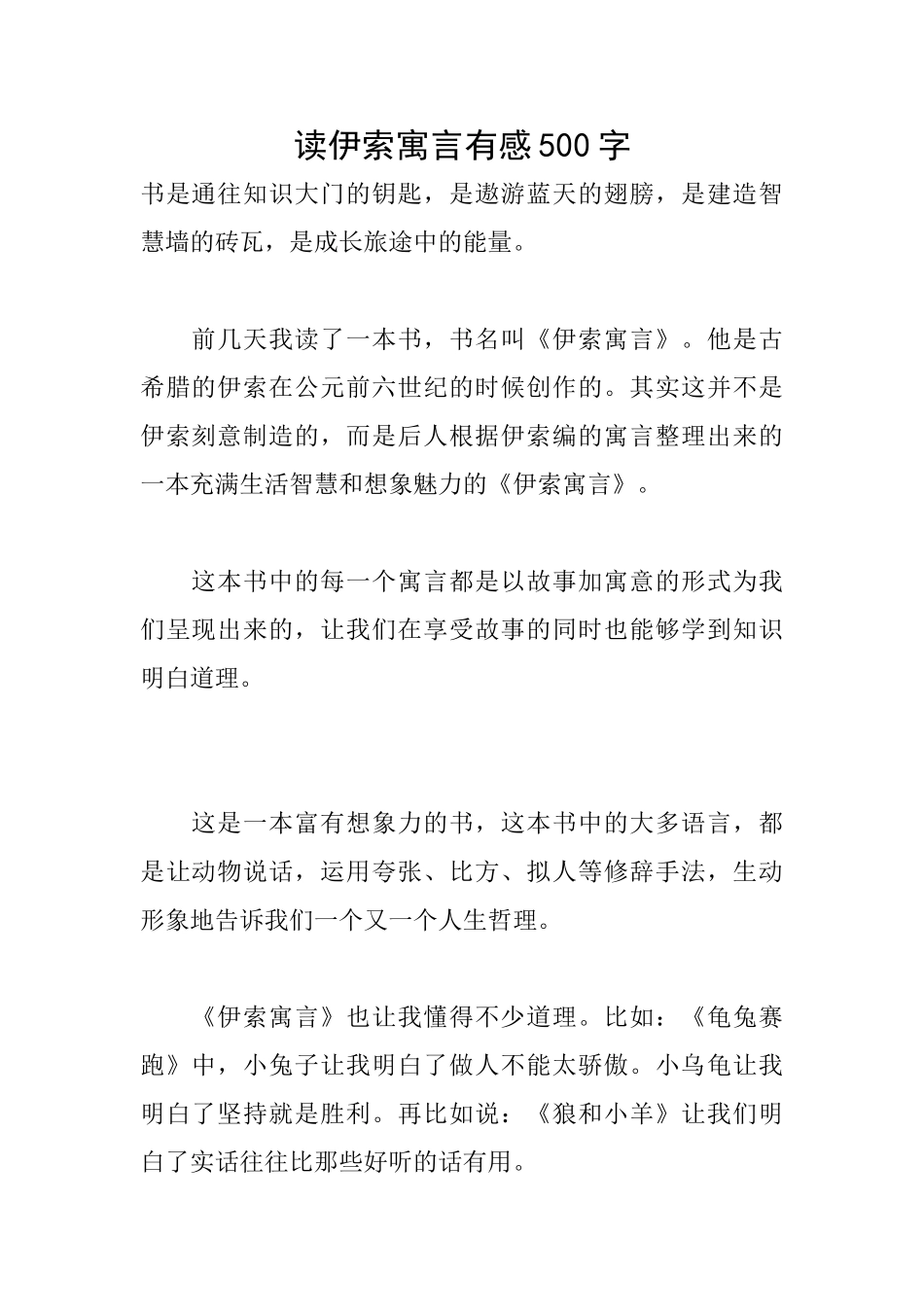 读伊索寓言有感500字_第1页