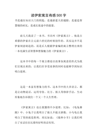 读伊索寓言有感500字