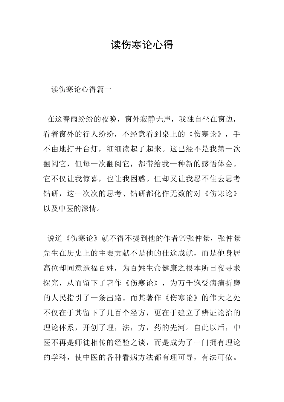 读伤寒论心得_第1页