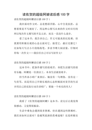 读佐贺的超级阿嬷读后感100字