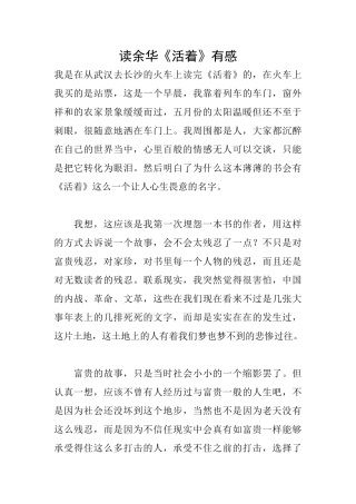 读余华《活着》有感