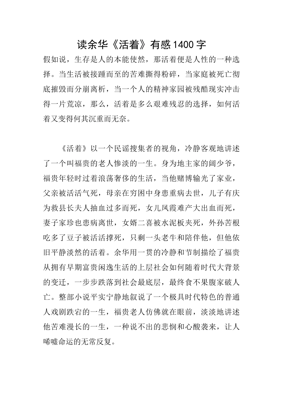 读余华《活着》有感1400字_第1页