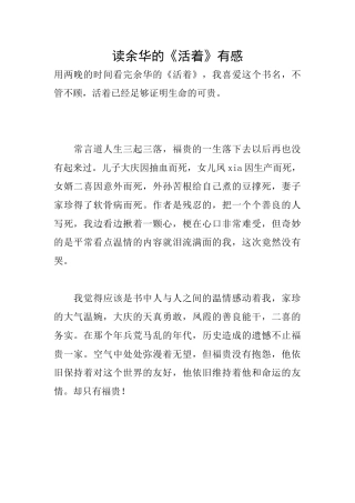 读余华的《活着》有感