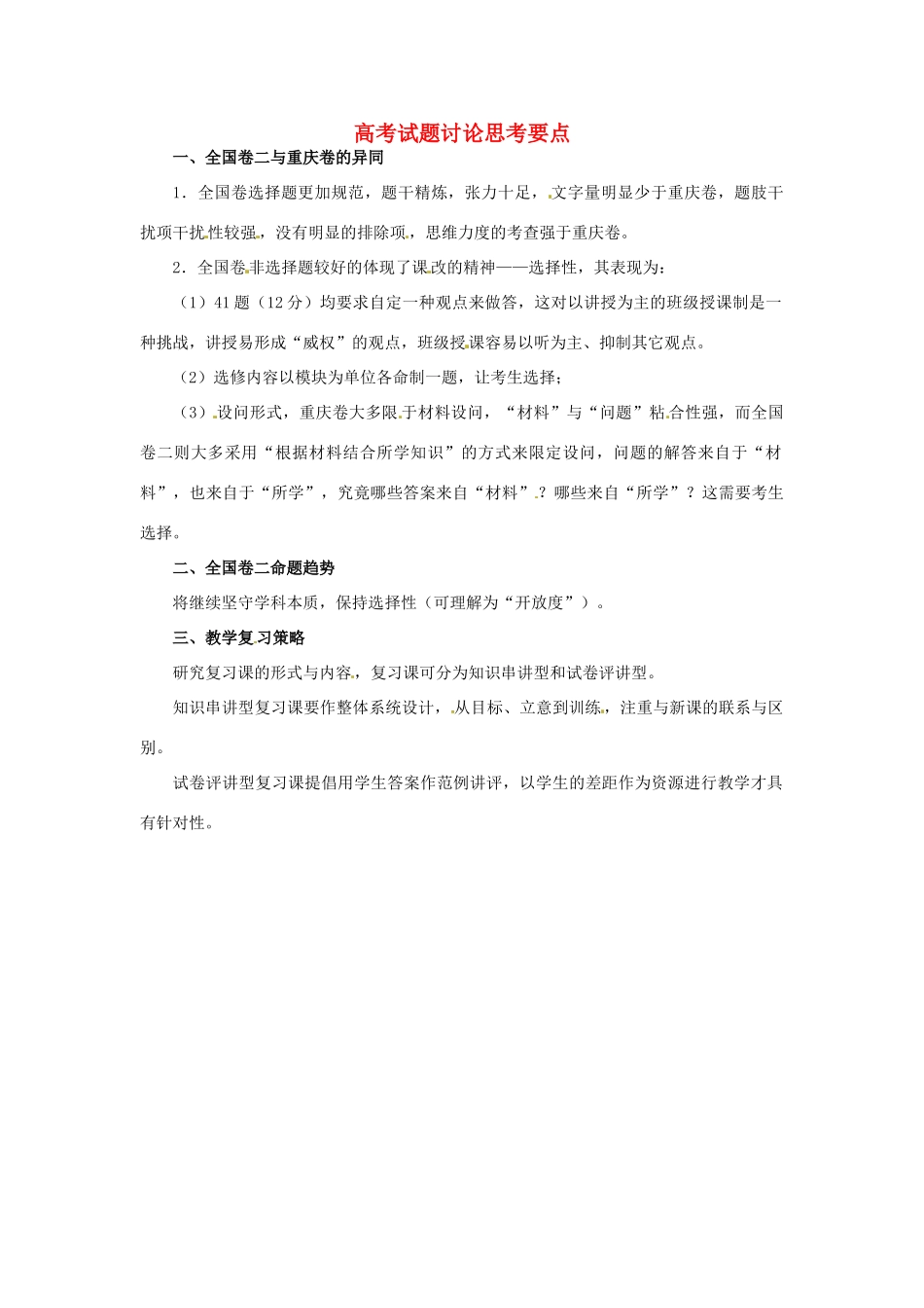 重庆市高考历史全国卷研讨会资料 高考试题讨论思考要点-人教版高三全册历史素材_第1页