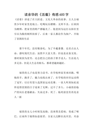 读余华的《活着》有感600字