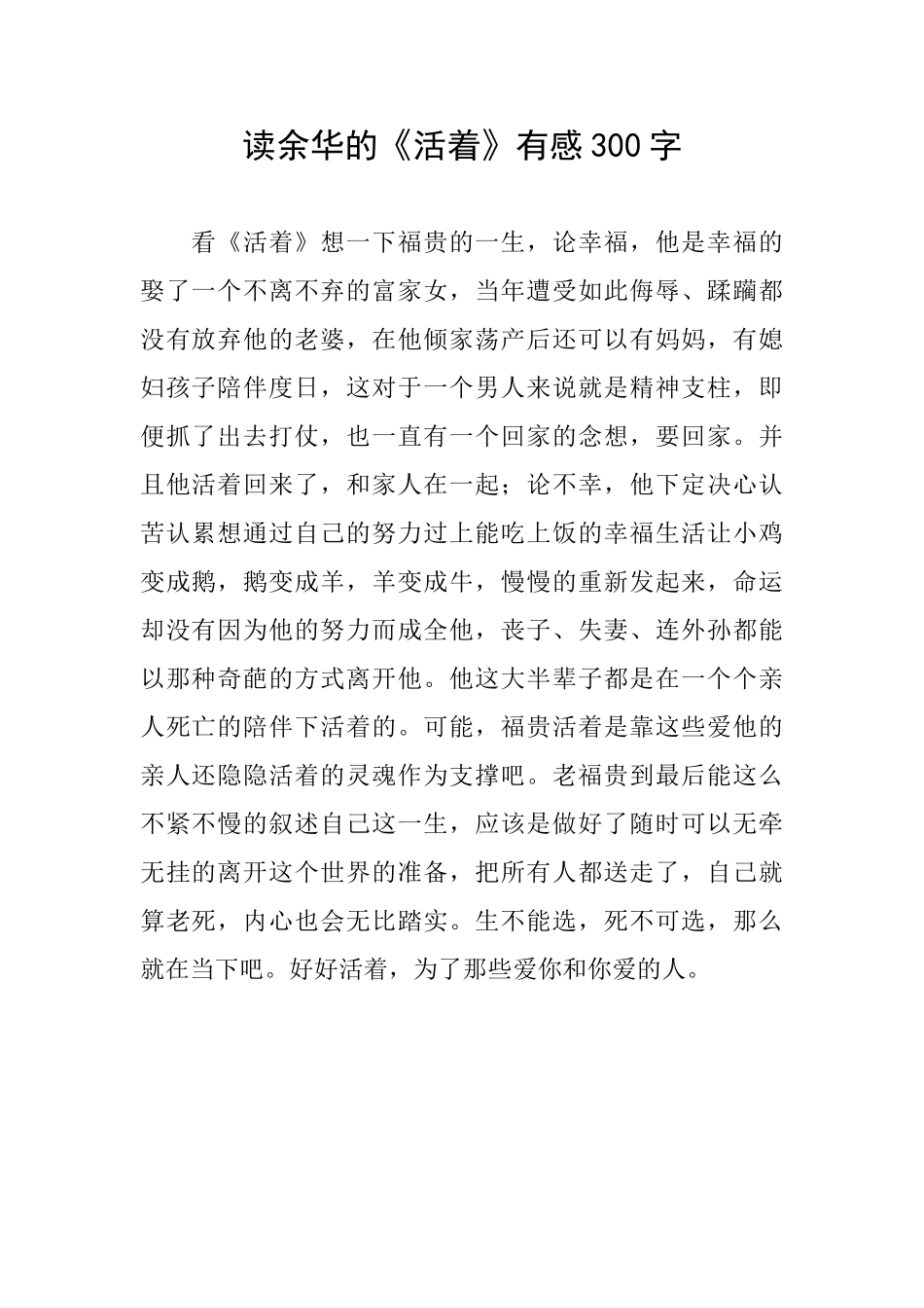 读余华的《活着》有感300字_第1页