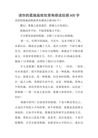 读你的孤独虽败犹荣有感读后感600字