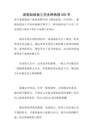 读假如给我三天光明有感500字