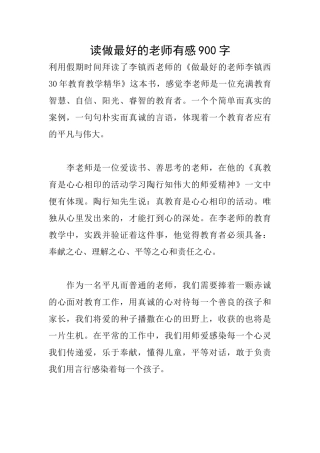 读做最好的老师有感900字