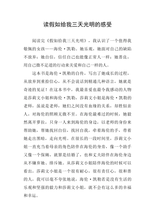 读假如给我三天光明的感受