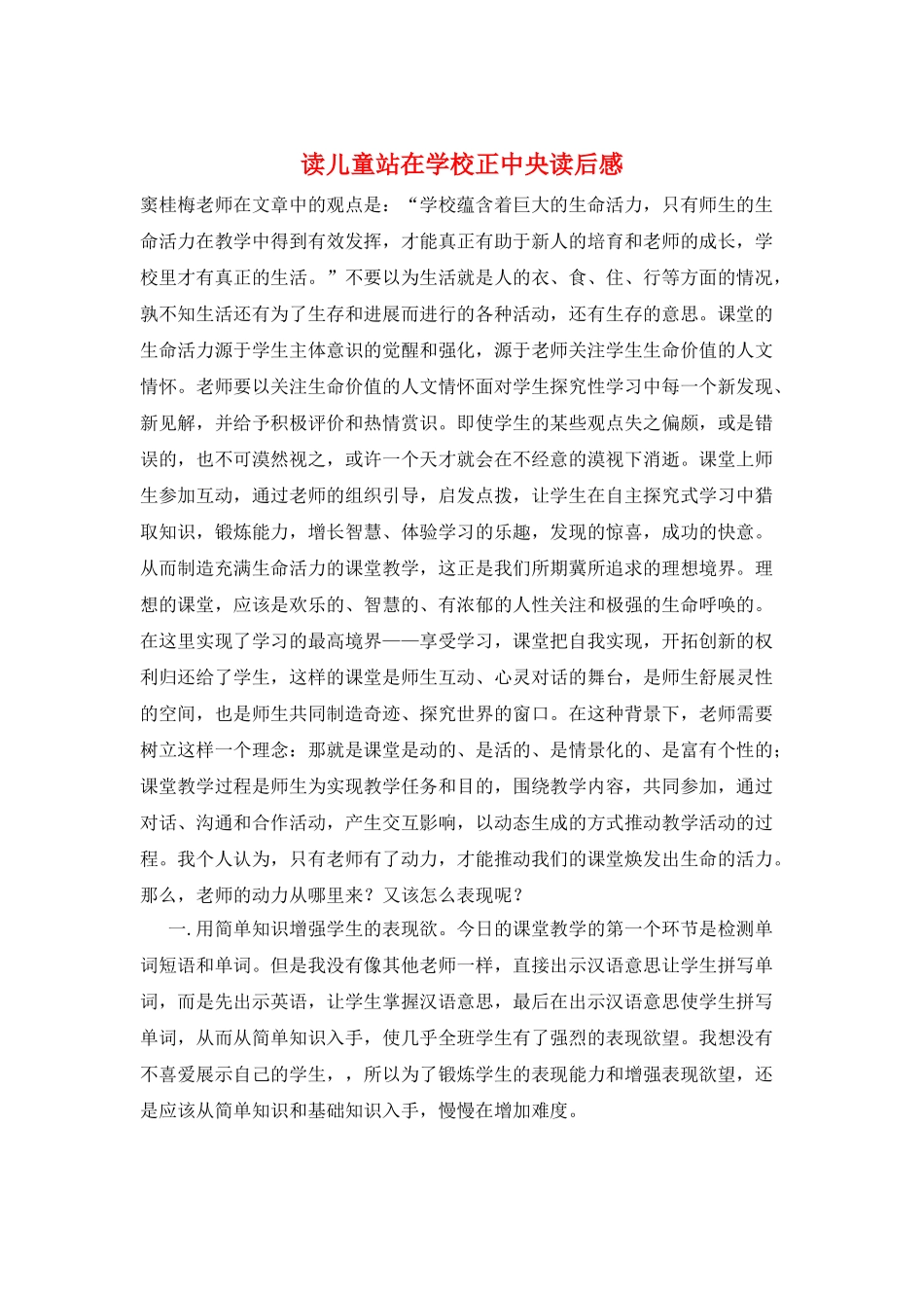 读儿童站在学校正中央读后感_第1页