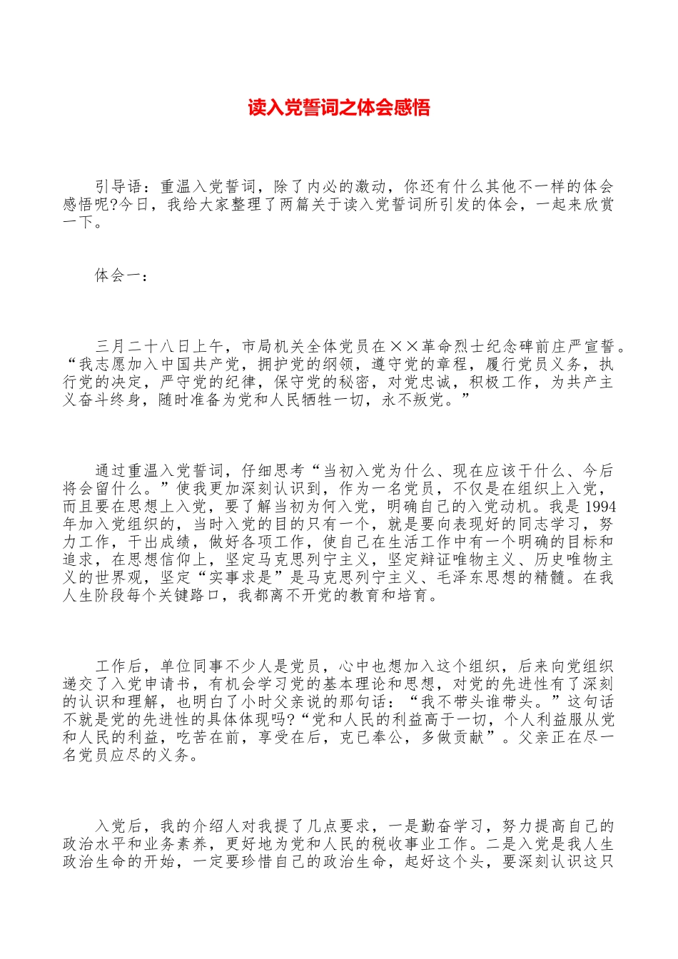 读入党誓词之体会感悟_第1页