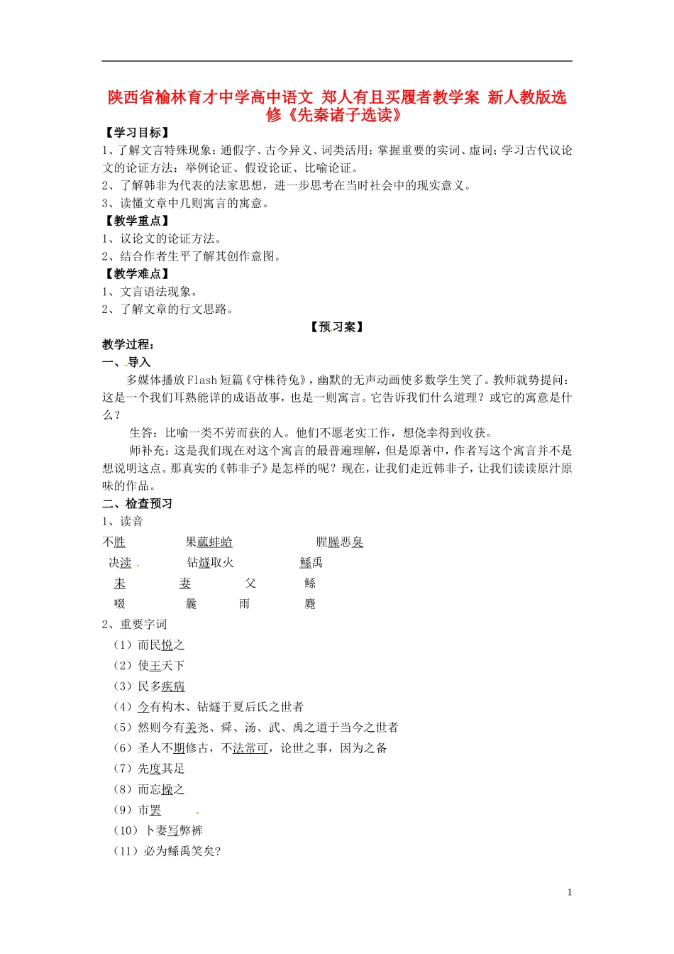陕西省榆林育才中学高中语文 郑人有且买履者教学案 新人教版选修《先秦诸子选读》_第1页