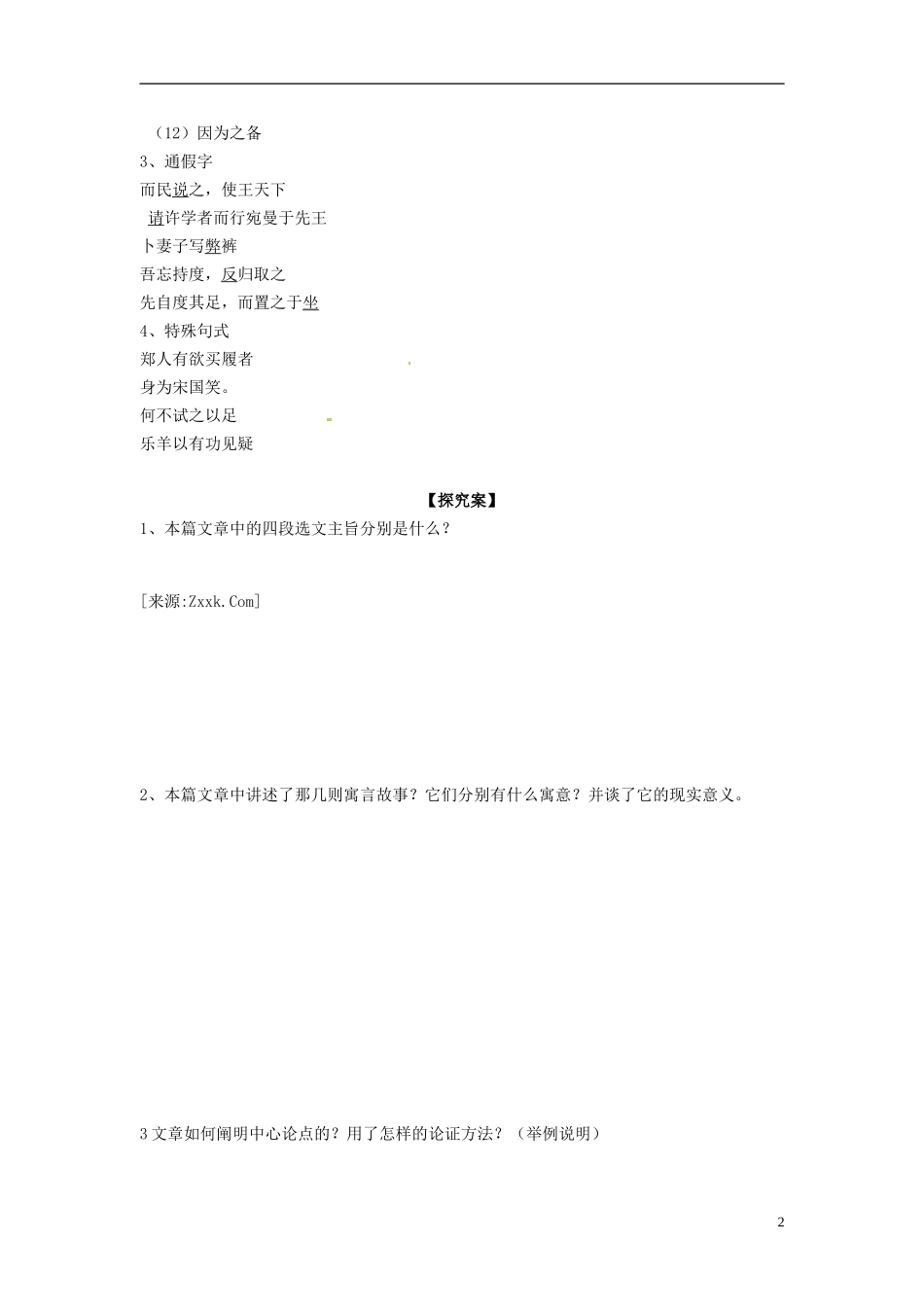 陕西省榆林育才中学高中语文 郑人有且买履者教学案 新人教版选修《先秦诸子选读》_第2页