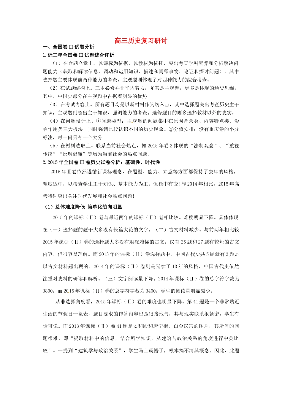 重庆市高考历史全国卷研讨会资料 高三历史复习研讨-人教版高三全册历史素材_第1页