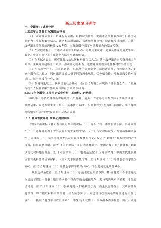 重庆市高考历史全国卷研讨会资料 高三历史复习研讨-人教版高三全册历史素材