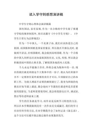 读入学守则感想演讲稿