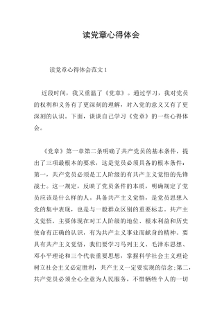 读党章心得体会