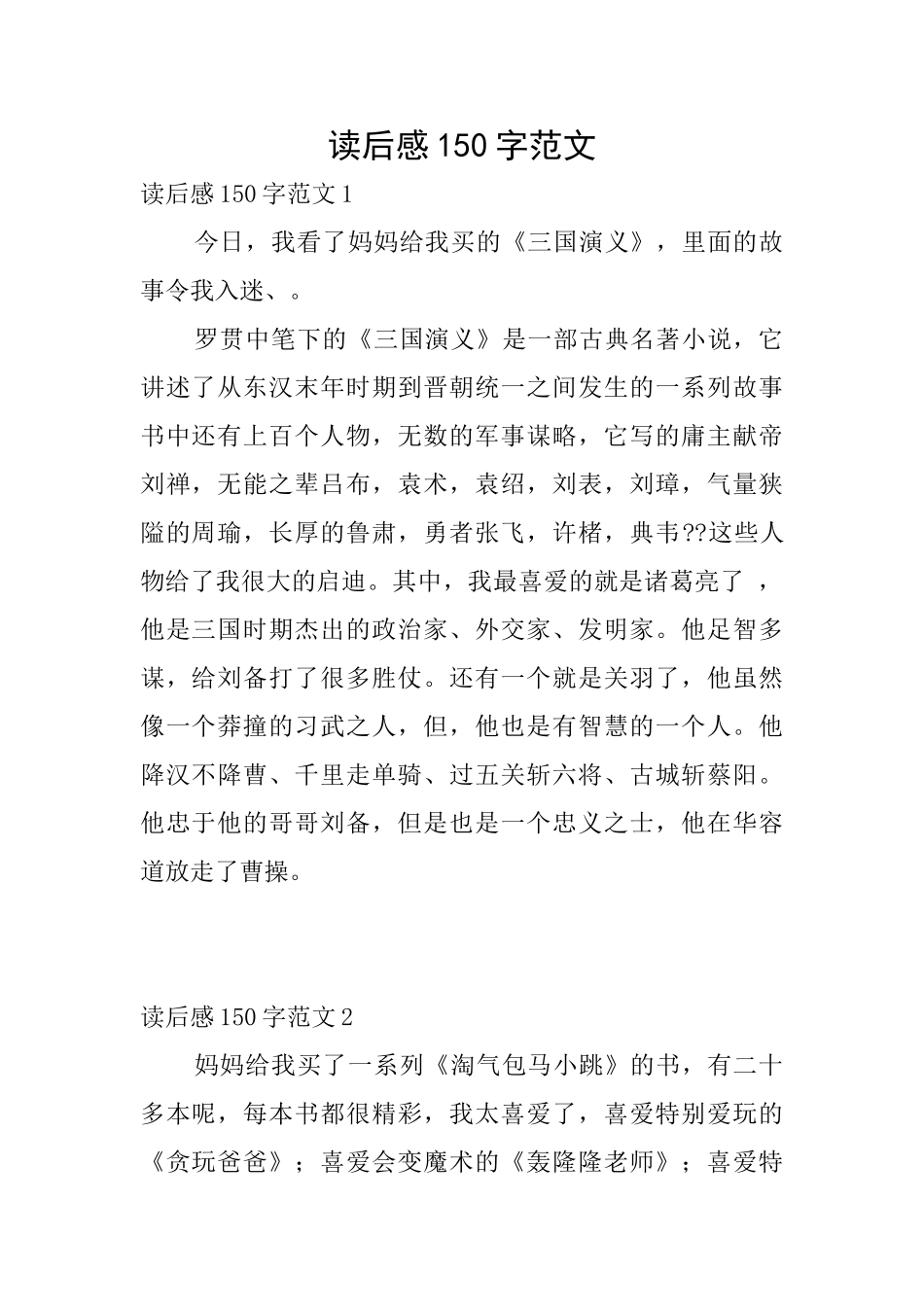读后感150字范文_第1页