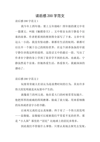 读后感200字范文