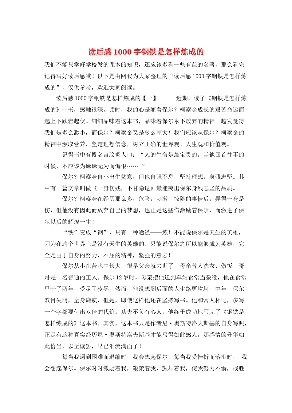 读后感1000字钢铁是怎样炼成的_第1页