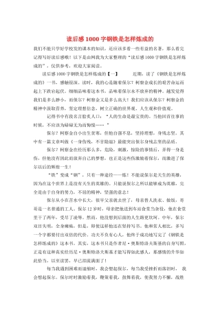 读后感1000字钢铁是怎样炼成的