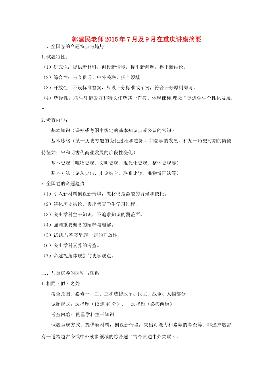 重庆市高考历史全国卷研讨会资料 郭建民老师讲座摘要-人教版高三全册历史素材_第1页