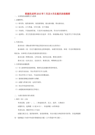 重庆市高考历史全国卷研讨会资料 郭建民老师讲座摘要-人教版高三全册历史素材